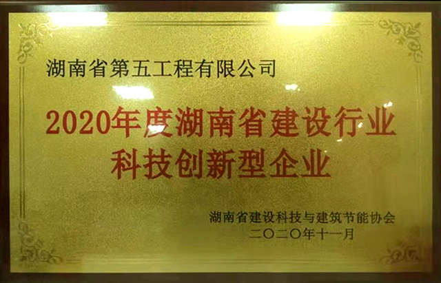 公司获评“湖南省建设行业科技创新型企业”等多项荣誉-湖南省第五工程有限公司-新闻中心-公司要闻